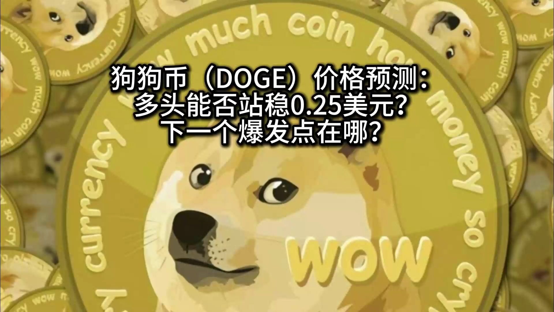 九游游戏平台-包含狗狗币冲破火币美元门槛，上涨周期会不会真的到来？，市场关注的词条